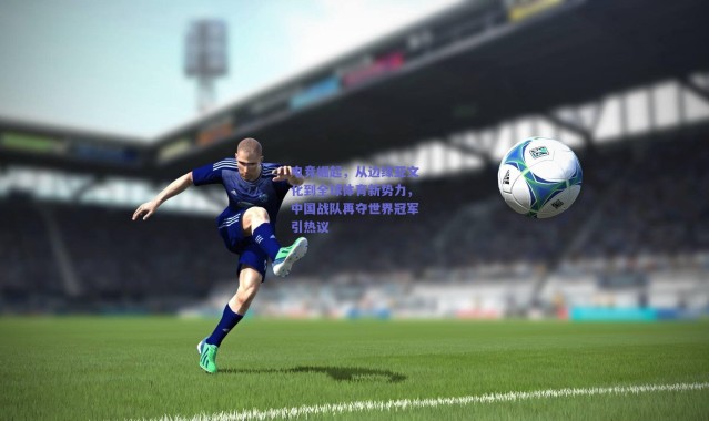 爱游戏官方入口_电竞崛起，从边缘亚文化到全球体育新势力，中国战队再夺世界冠军引热议