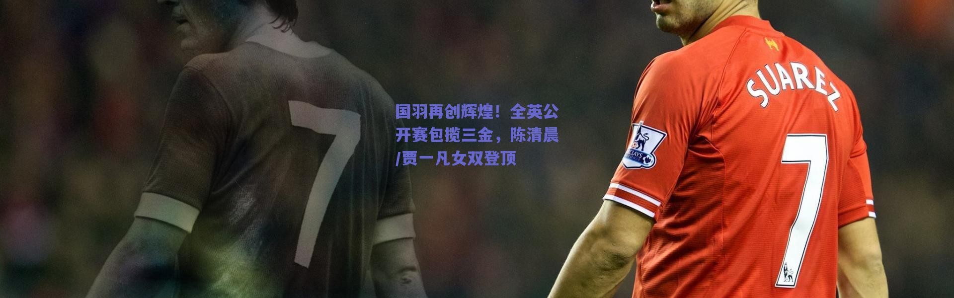 爱游戏官网_国羽再创辉煌！全英公开赛包揽三金，陈清晨/贾一凡女双登顶