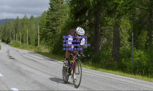 爱游戏：英雄联盟S14全球总决赛震撼开战！LPL豪强再冲巅峰，中韩对决引爆电竞狂潮