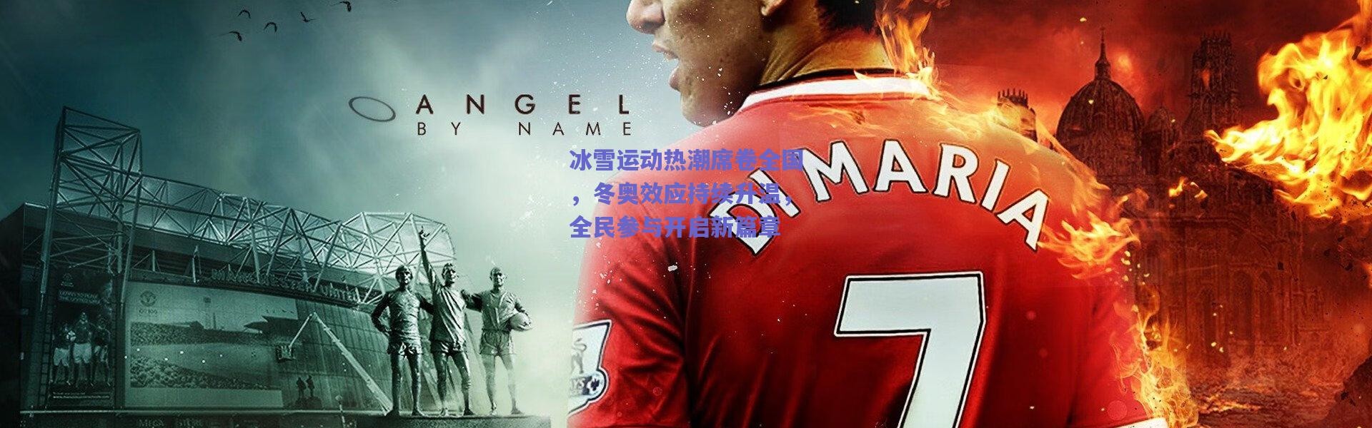 爱游戏官方入口-冰雪运动热潮席卷全国，冬奥效应持续升温，全民参与开启新篇章