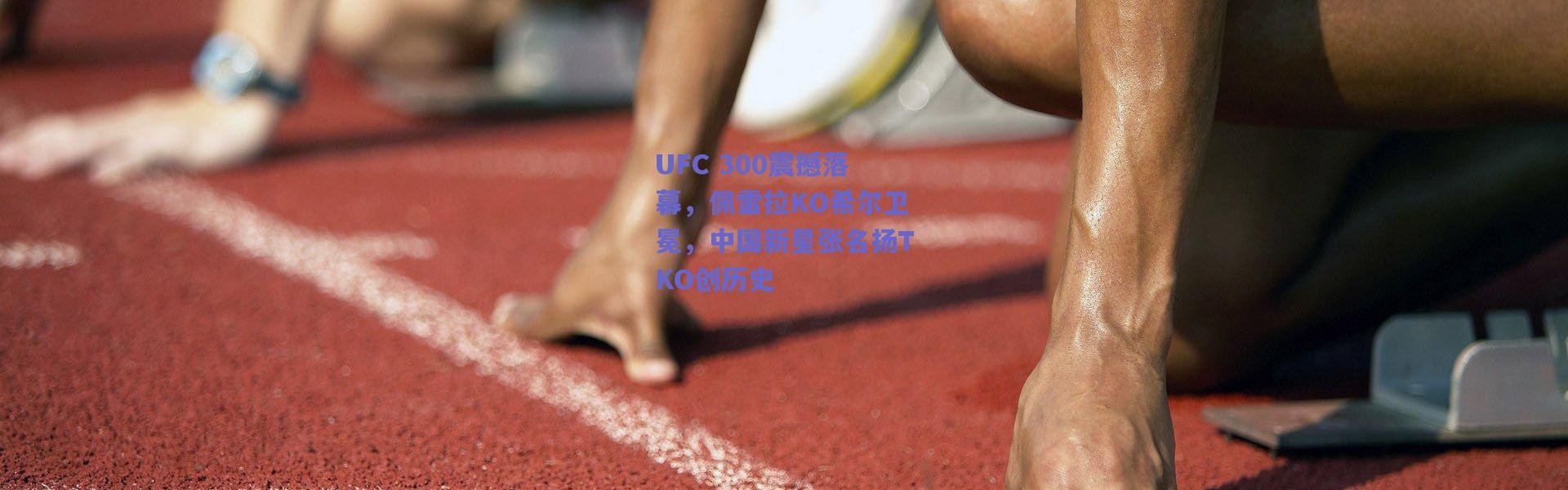 【爱游戏体育】UFC 300震撼落幕，佩雷拉KO希尔卫冕，中国新星张名扬TKO创历史