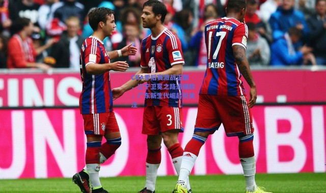 爱游戏_CBA季后赛激战正酣，辽宁卫冕之路遇强敌，广东新生代崛起引关注