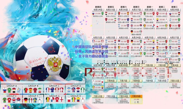 爱游戏官方入口：中国田径队闪耀亚洲锦标赛，苏炳添百米夺冠，女子接力破纪录摘金