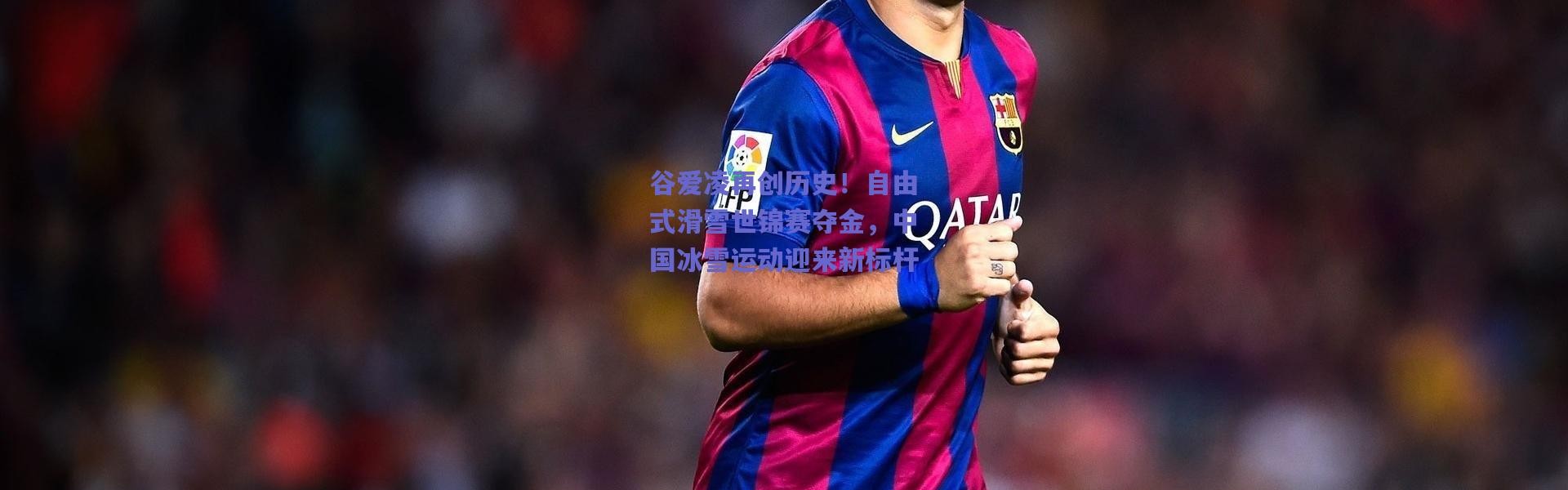 【爱游戏】谷爱凌再创历史！自由式滑雪世锦赛夺金，中国冰雪运动迎来新标杆