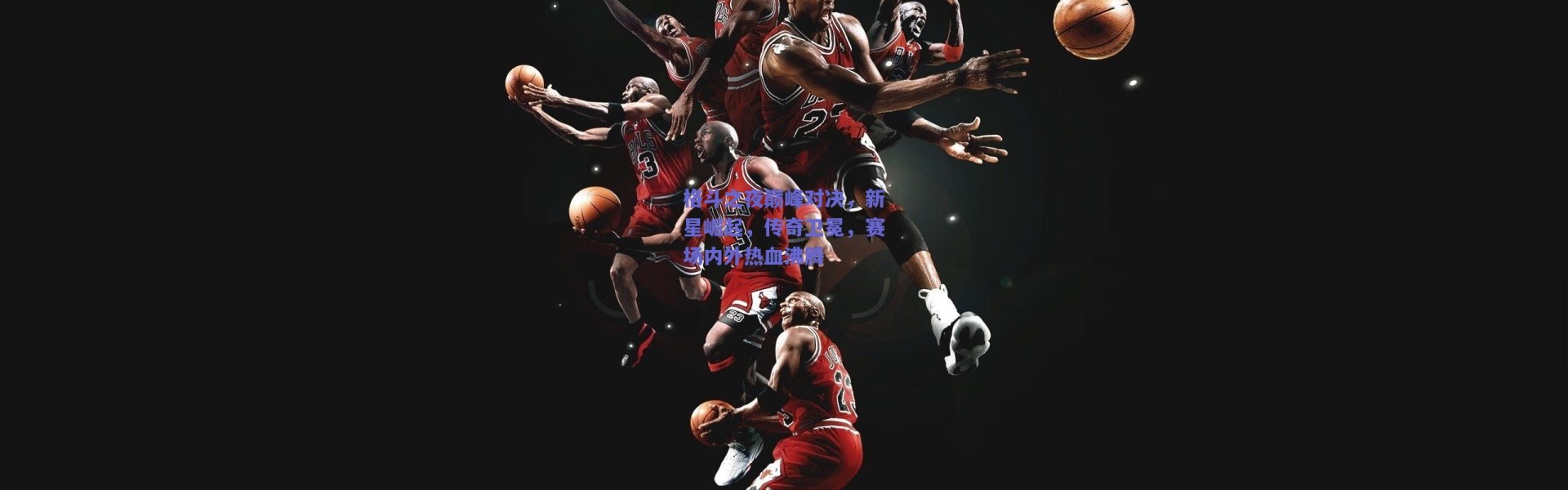 爱游戏官网|格斗之夜巅峰对决，新星崛起，传奇卫冕，赛场内外热血沸腾