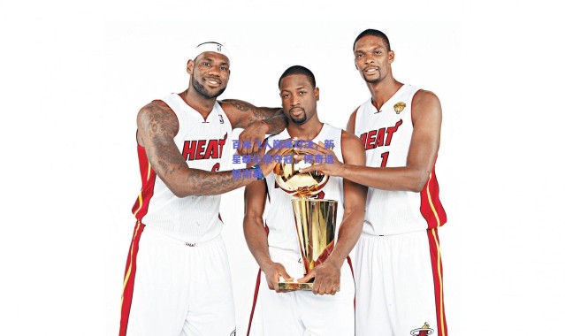 爱游戏体育：百米飞人巅峰对决，新星破纪录夺冠，传奇遗憾谢幕