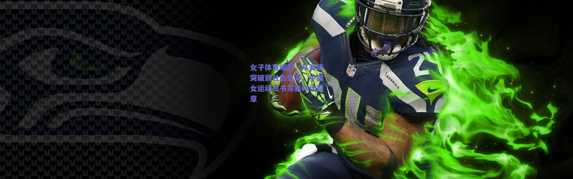 爱游戏体育-女子体育崛起，从赛场突破到社会变革，中国女运动员书写新时代篇章