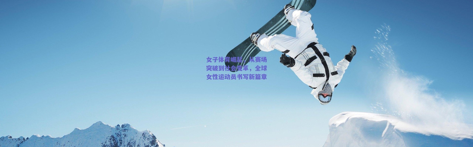 爱游戏体育-女子体育崛起，从赛场突破到社会变革，全球女性运动员书写新篇章