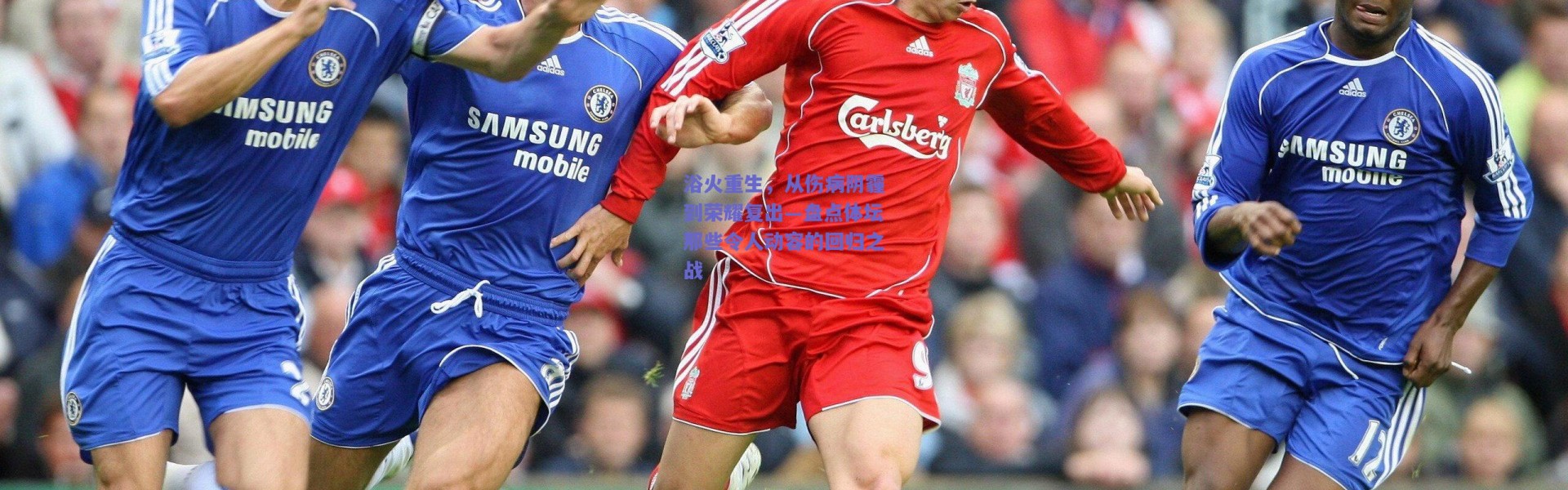 爱游戏：浴火重生，从伤病阴霾到荣耀复出—盘点体坛那些令人动容的回归之战