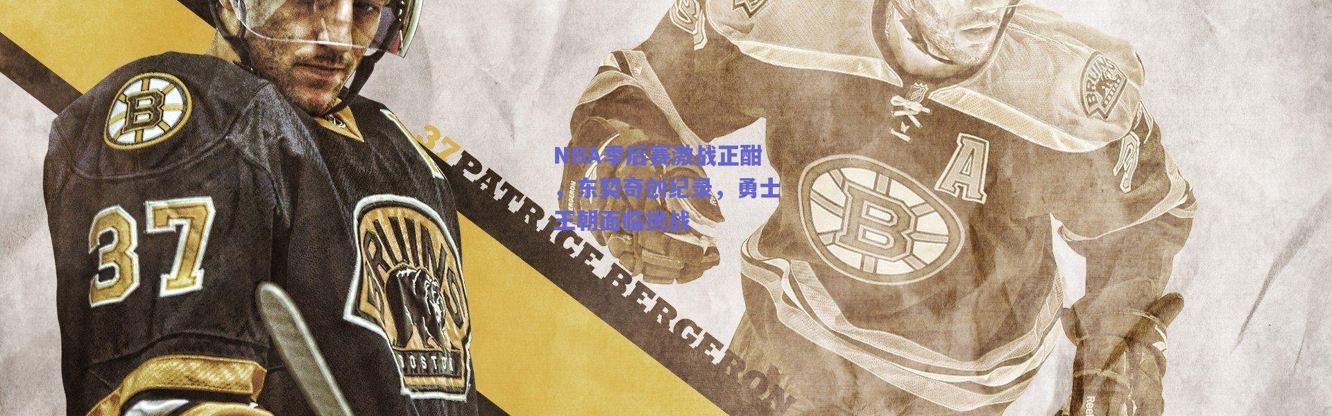 爱游戏官方入口|NBA季后赛激战正酣，东契奇创纪录，勇士王朝面临挑战