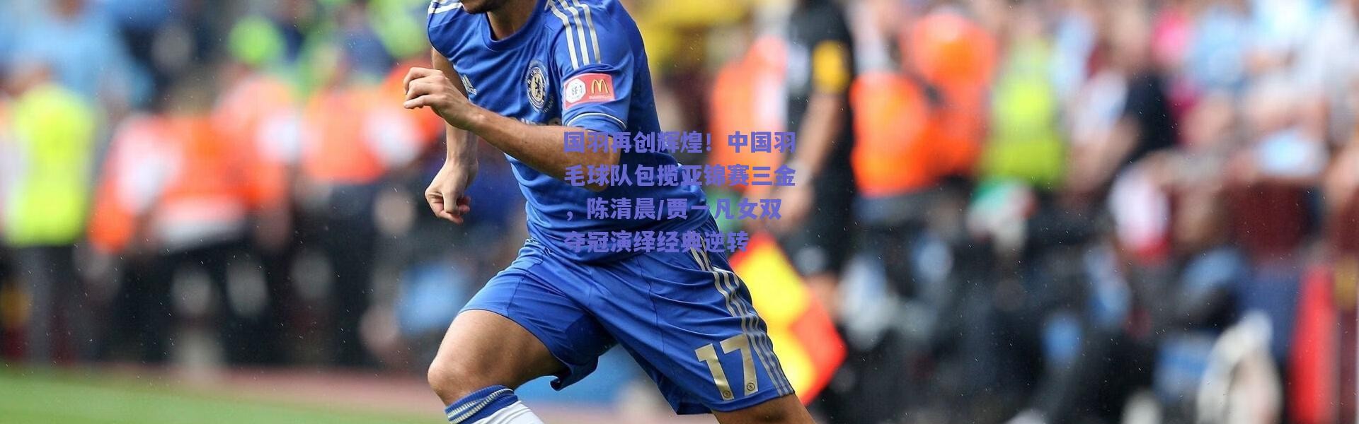 爱游戏官网|国羽再创辉煌！中国羽毛球队包揽亚锦赛三金，陈清晨/贾一凡女双夺冠演绎经典逆转