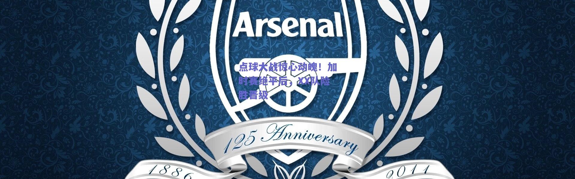 爱游戏_点球大战惊心动魄！加时赛绝平后，XX队险胜晋级