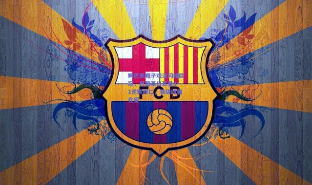 【爱游戏】姆巴佩帽子戏法闪耀欧冠，巴黎圣日耳曼3-1逆转拜仁，晋级四强在望