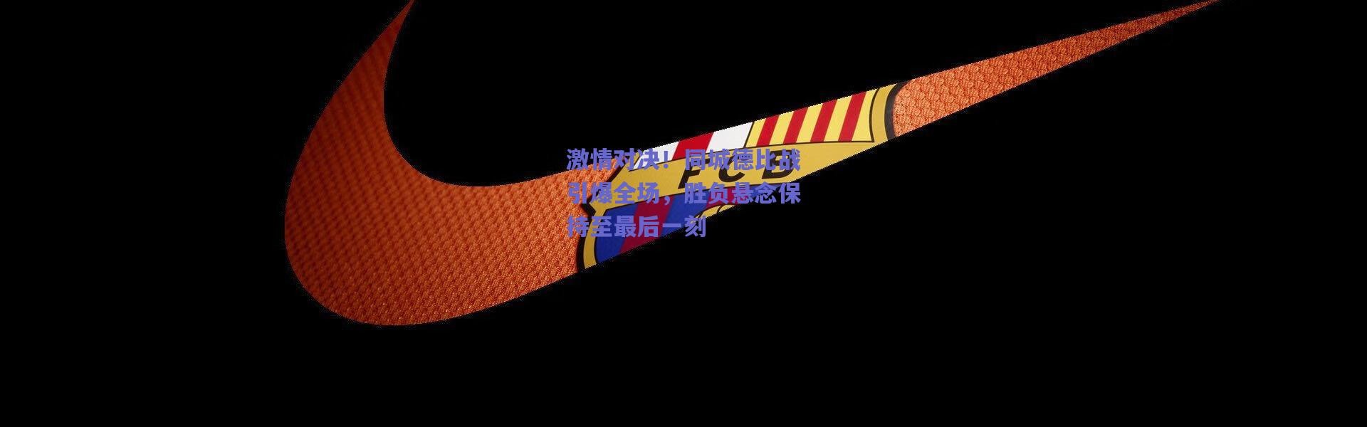 【爱游戏体育】激情对决！同城德比战引爆全场，胜负悬念保持至最后一刻