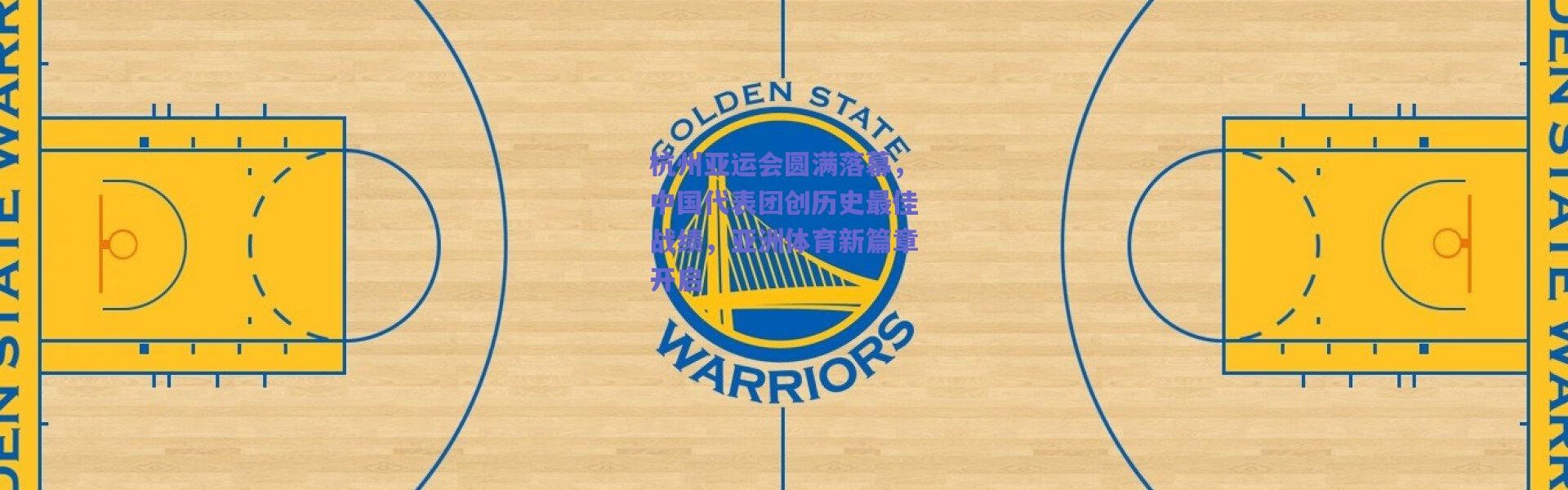 爱游戏官网|杭州亚运会圆满落幕，中国代表团创历史最佳战绩，亚洲体育新篇章开启