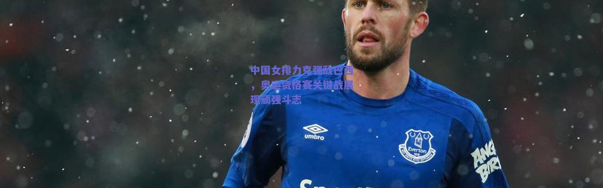 爱游戏|中国女排力克强敌巴西，奥运资格赛关键战展现顽强斗志