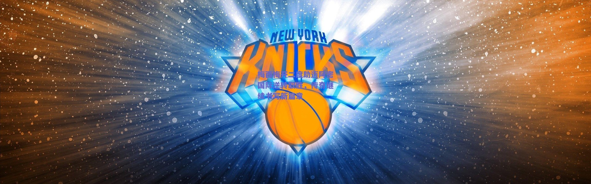 爱游戏官方入口|梅西梅开二度助迈阿密国际逆转取胜，传奇继续书写新篇章