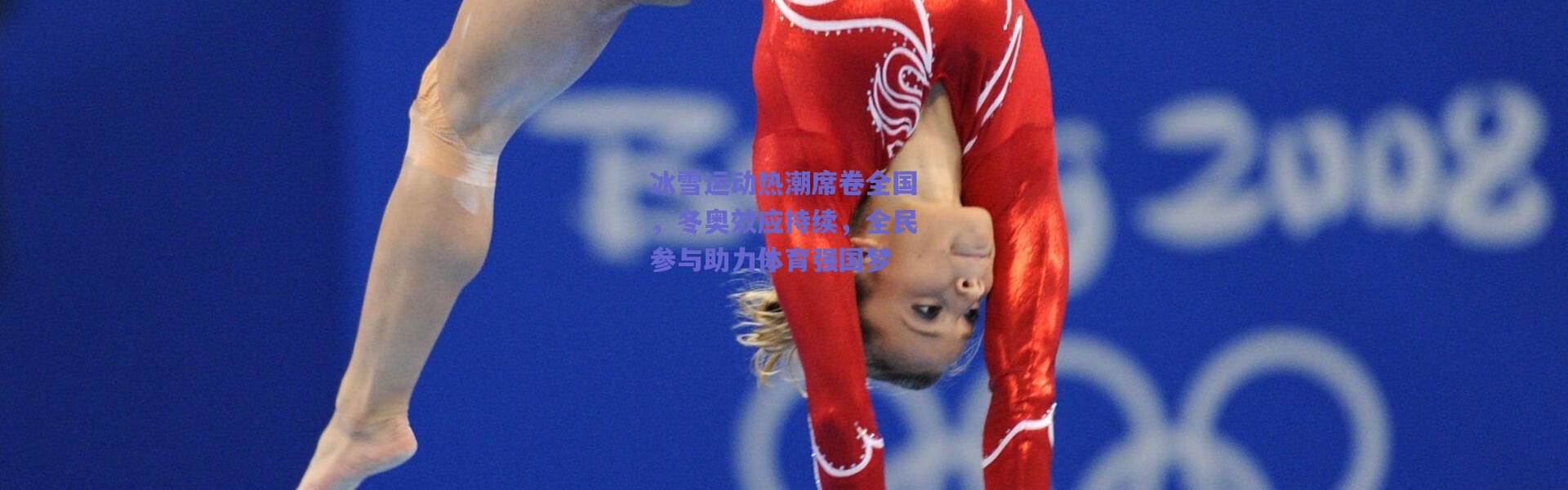 【爱游戏体育】冰雪运动热潮席卷全国，冬奥效应持续，全民参与助力体育强国梦