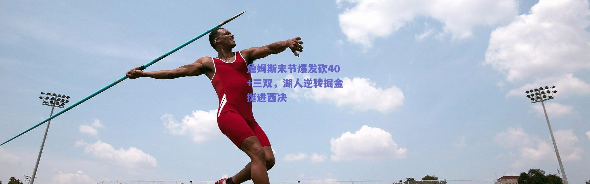 爱游戏体育_詹姆斯末节爆发砍40+三双，湖人逆转掘金挺进西决