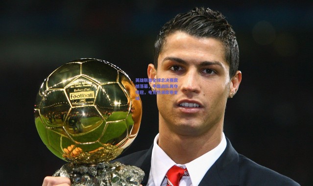 爱游戏_英雄联盟全球总决赛震撼落幕，中国战队再夺桂冠，电竞热潮席卷全球