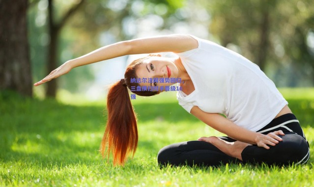 爱游戏官方入口_纳达尔法网强势回归，三盘横扫对手晋级16强