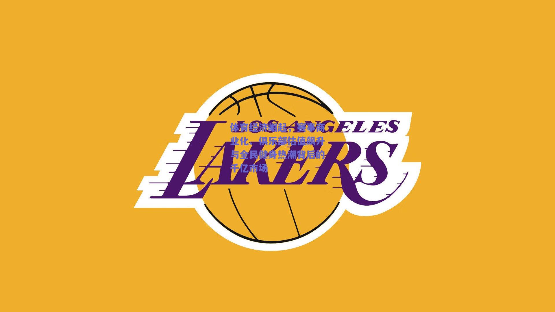 体育经济崛起，赛事商业化、俱乐部估值飙升与全民健身热潮背后的千亿市场