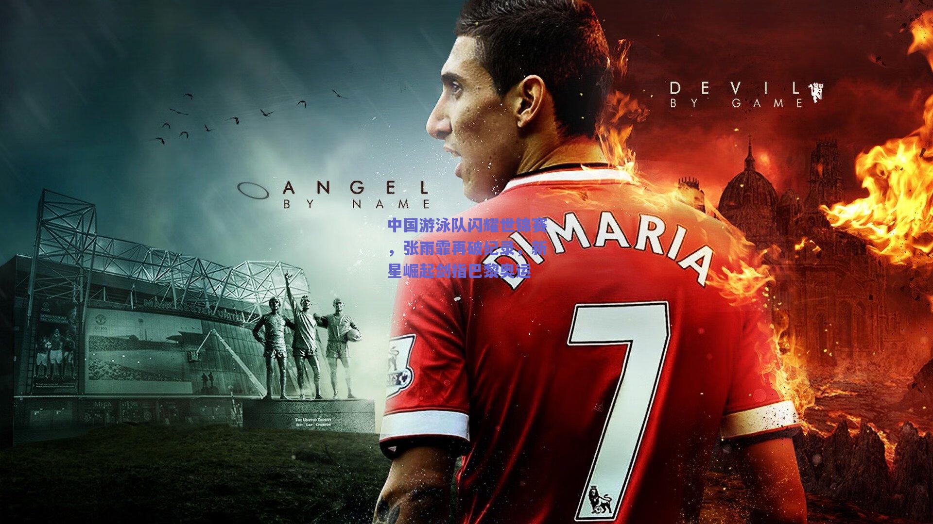 中国游泳队闪耀世锦赛，张雨霏再破纪录，新星崛起剑指巴黎奥运