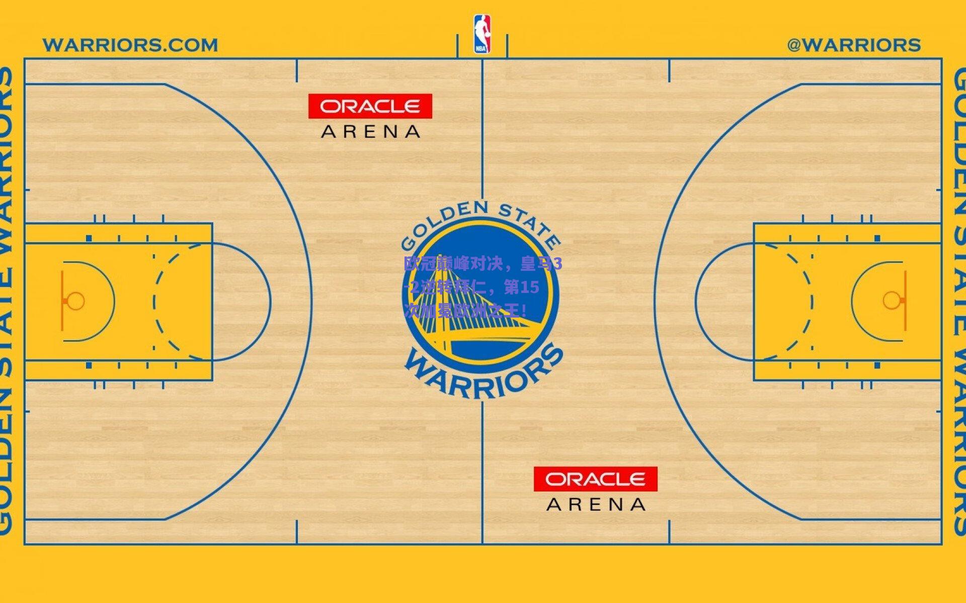 欧冠巅峰对决，皇马3-2逆转拜仁，第15次加冕欧洲之王！