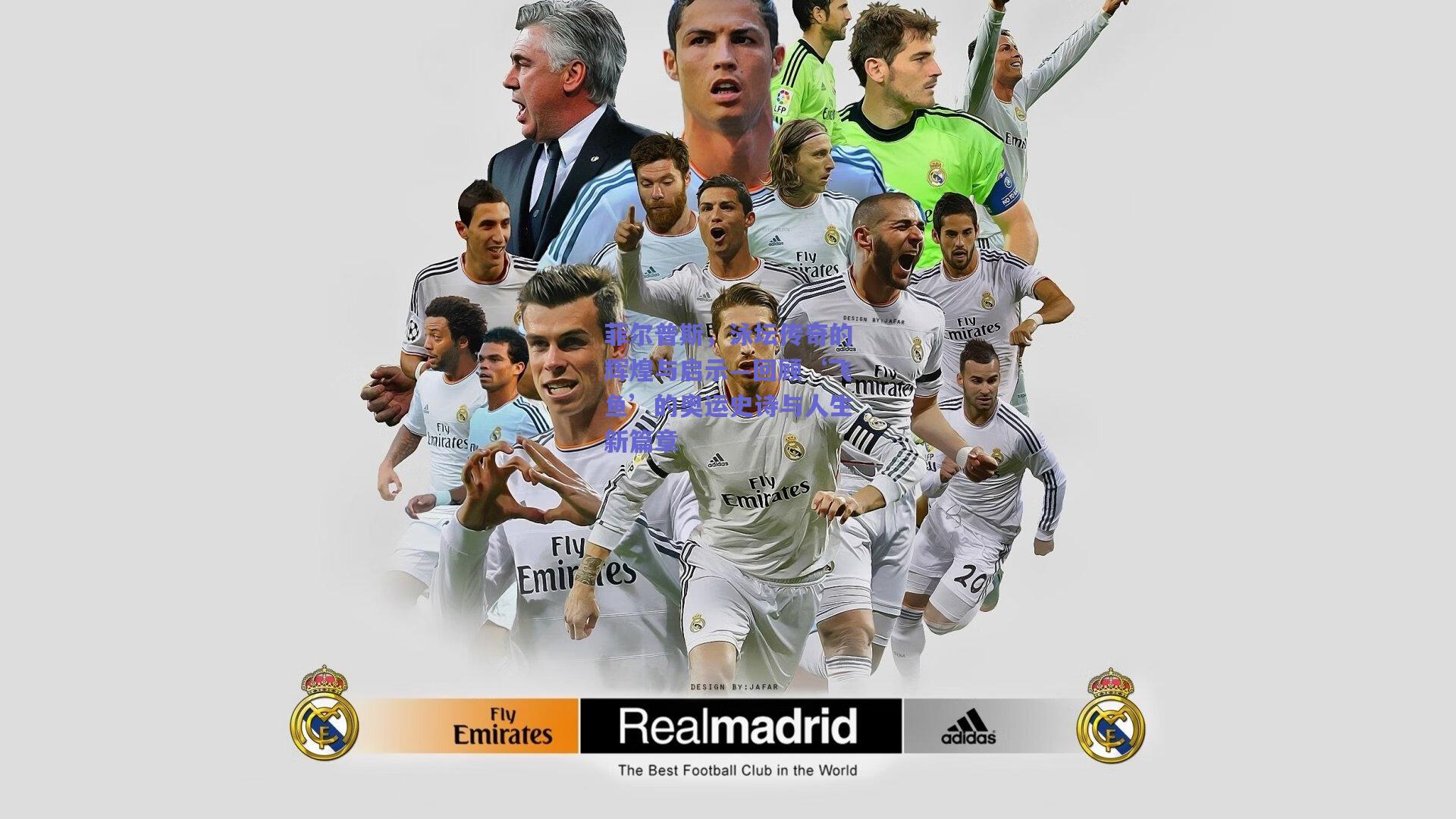 菲尔普斯，泳坛传奇的辉煌与启示—回顾‘飞鱼’的奥运史诗与人生新篇章