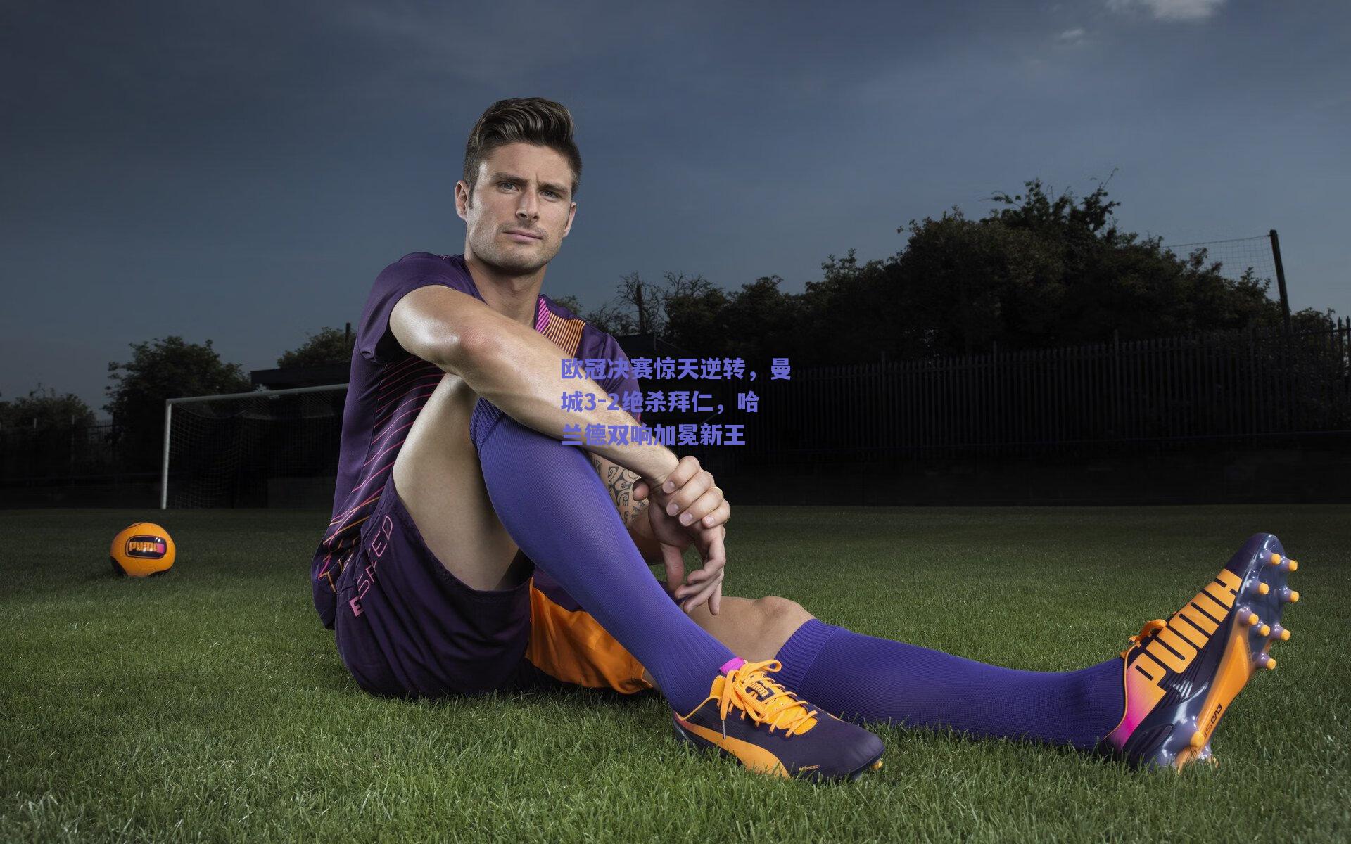 欧冠决赛惊天逆转，曼城3-2绝杀拜仁，哈兰德双响加冕新王