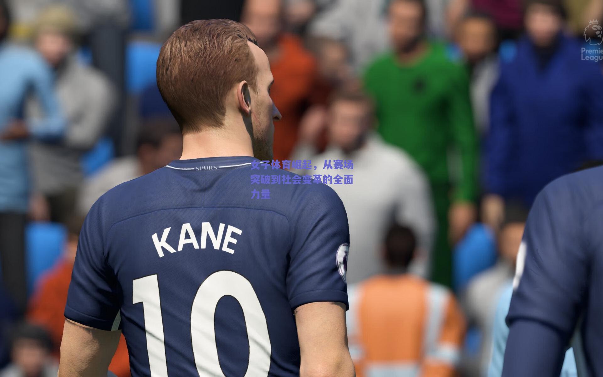 女子体育崛起，从赛场突破到社会变革的全面力量