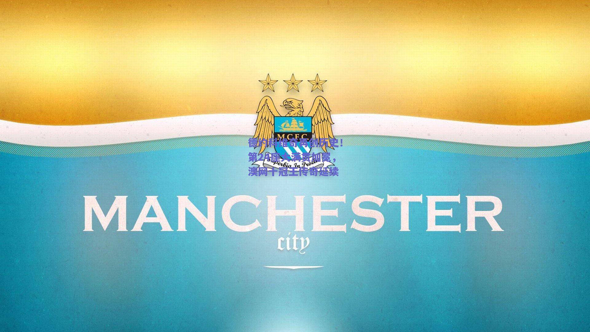 德约科维奇再创历史！第24座大满贯加冕，澳网十冠王传奇延续