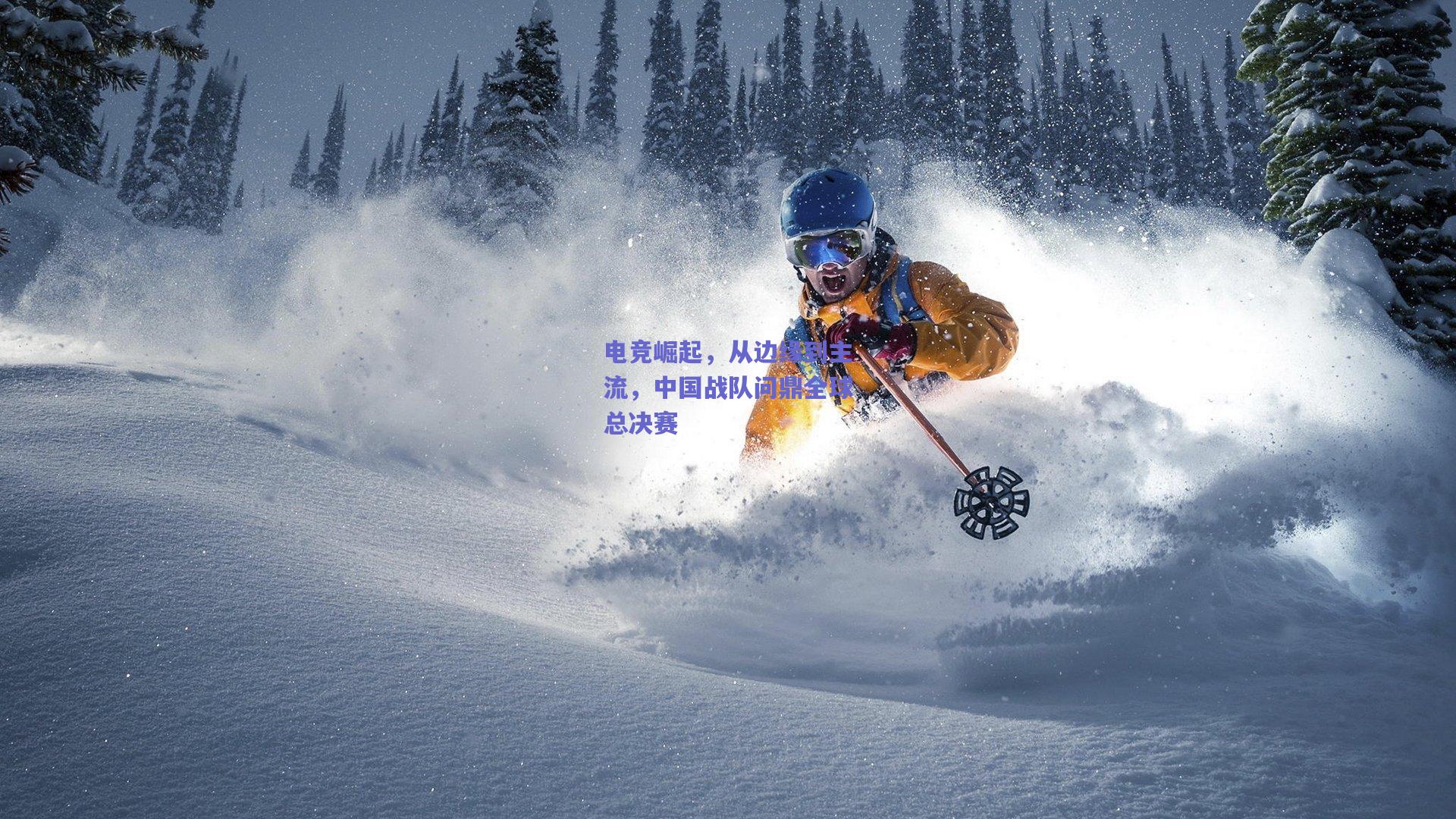 电竞崛起,从边缘到主流,中国战队问鼎全球总决赛