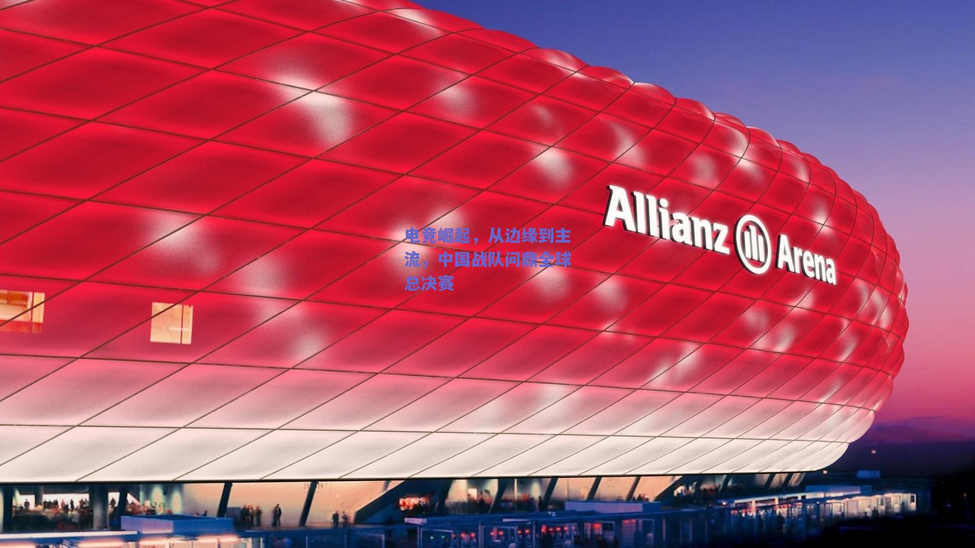 电竞崛起,从边缘到主流,中国战队问鼎全球总决赛