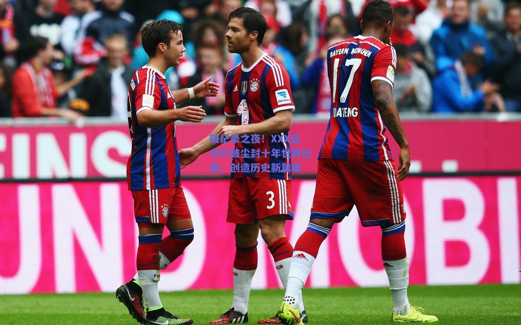 破纪录之夜！XXX选手打破尘封十年世界纪录，创造历史新篇章