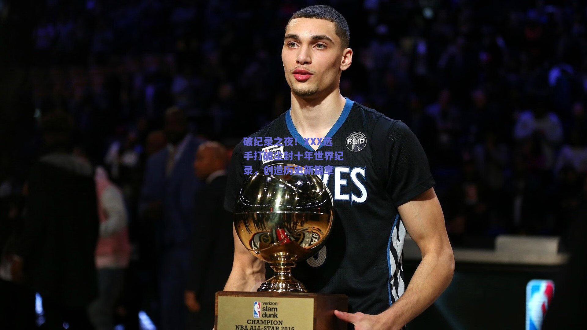 破纪录之夜！XXX选手打破尘封十年世界纪录，创造历史新篇章