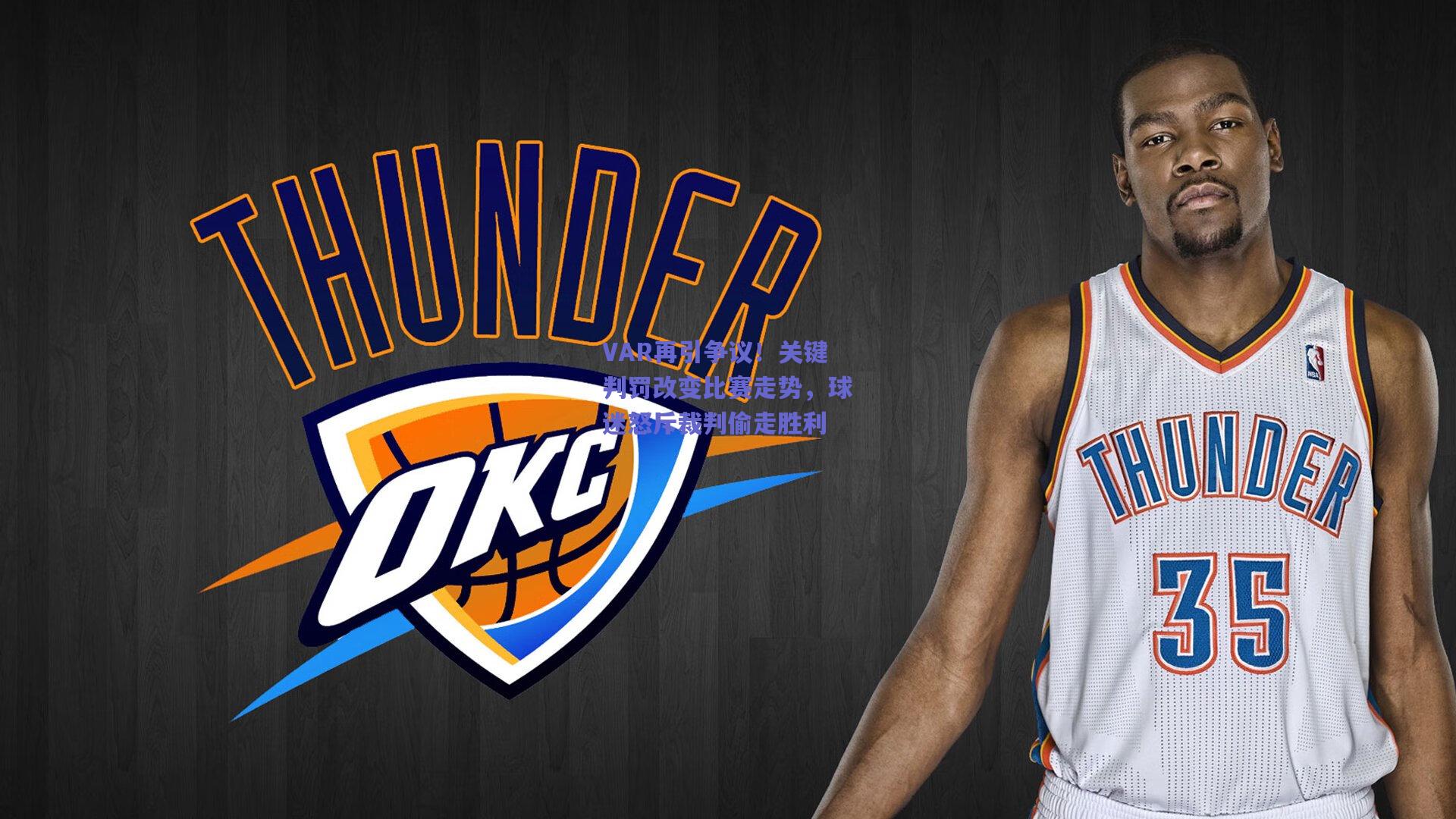 VAR再引争议！关键判罚改变比赛走势，球迷怒斥裁判偷走胜利