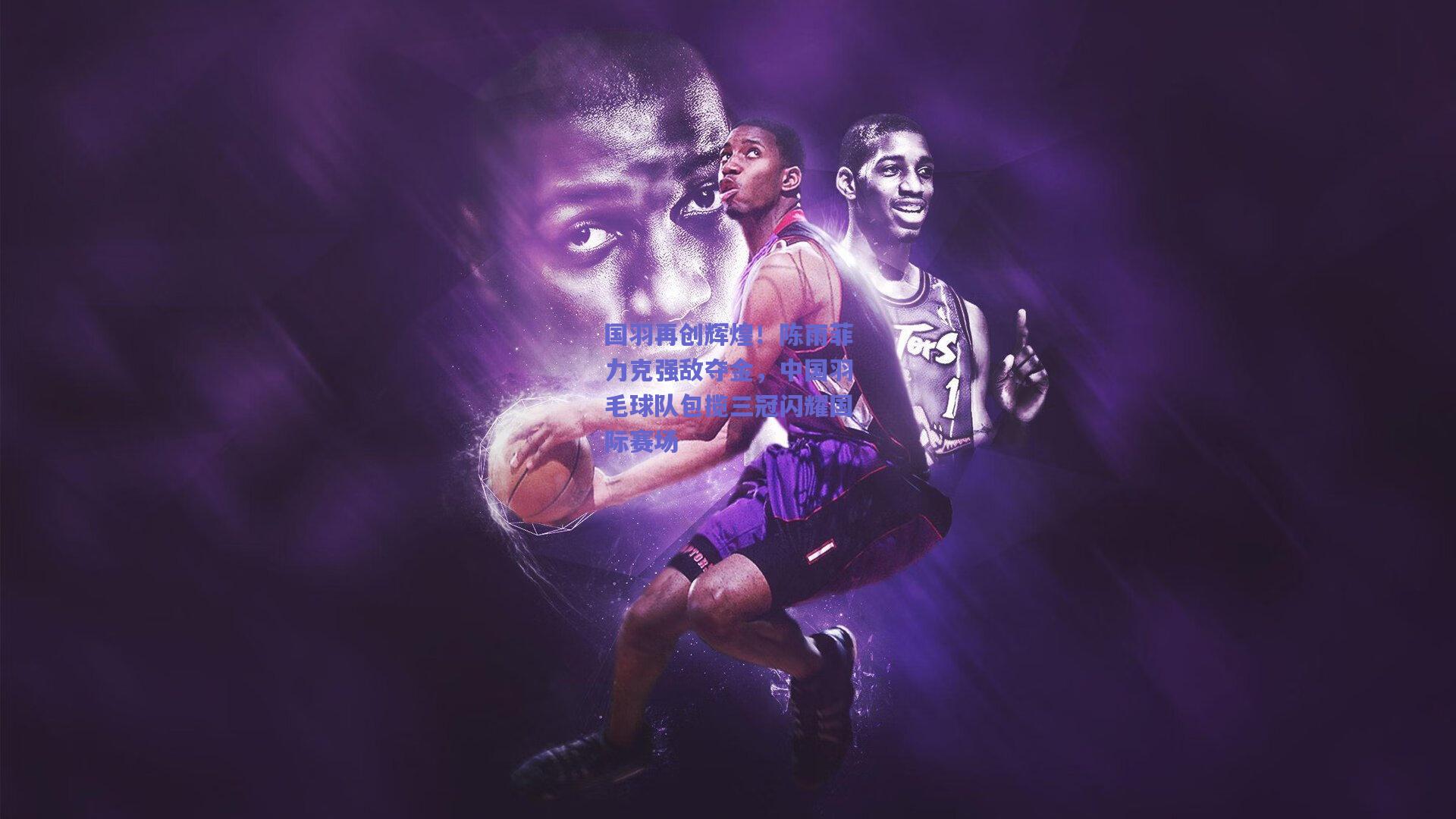 国羽再创辉煌！陈雨菲力克强敌夺金，中国羽毛球队包揽三冠闪耀国际赛场