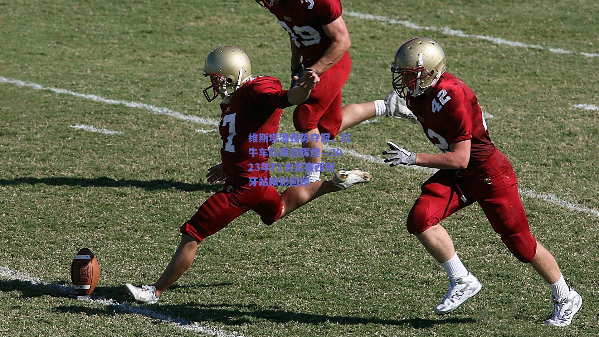 维斯塔潘强势夺冠,红牛车队再创辉煌—2023年F1大奖赛西班牙站精彩回顾