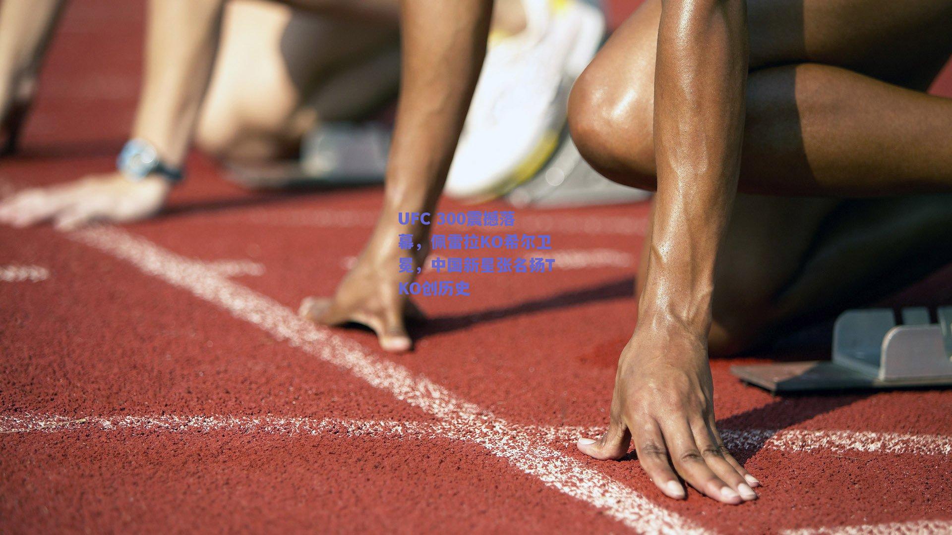 UFC 300震撼落幕，佩雷拉KO希尔卫冕，中国新星张名扬TKO创历史