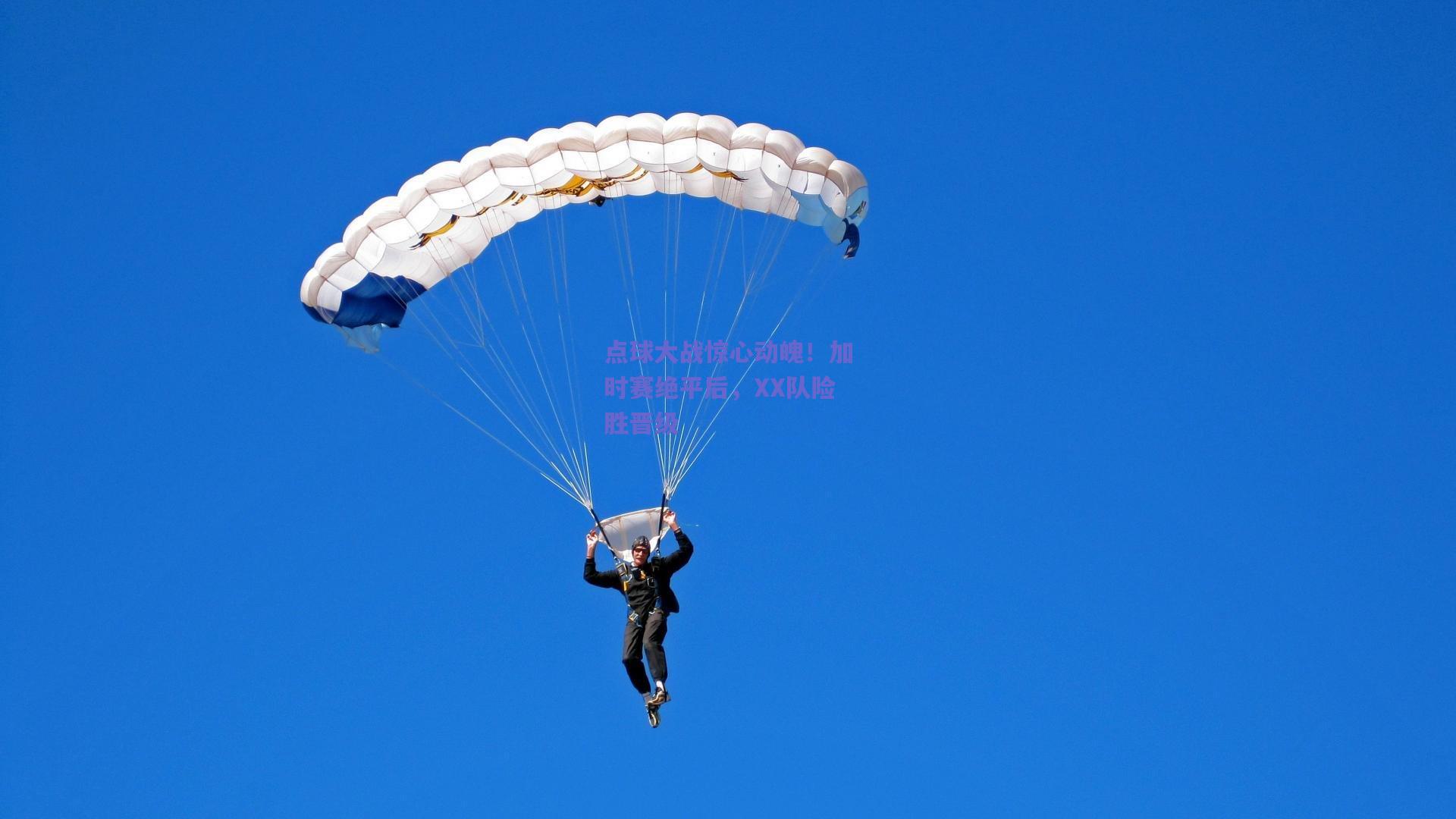 点球大战惊心动魄！加时赛绝平后，XX队险胜晋级