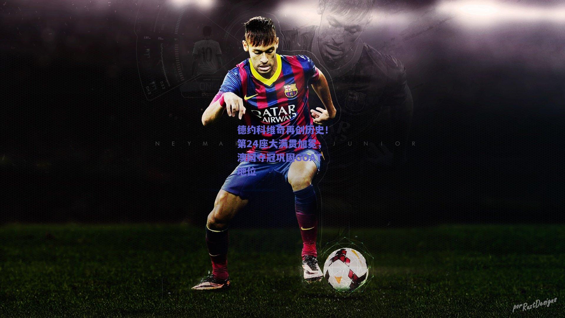 德约科维奇再创历史！第24座大满贯加冕，澳网夺冠巩固GOAT地位