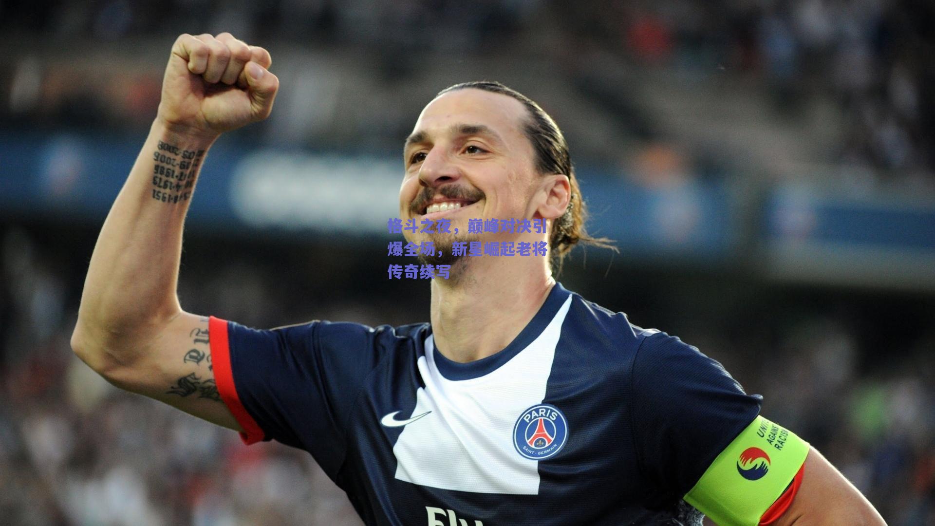 格斗之夜，巅峰对决引爆全场，新星崛起老将传奇续写