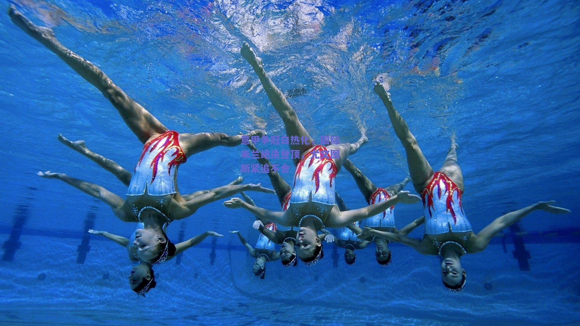 意甲争冠白热化，国际米兰绝杀登顶，尤文图斯紧追不舍