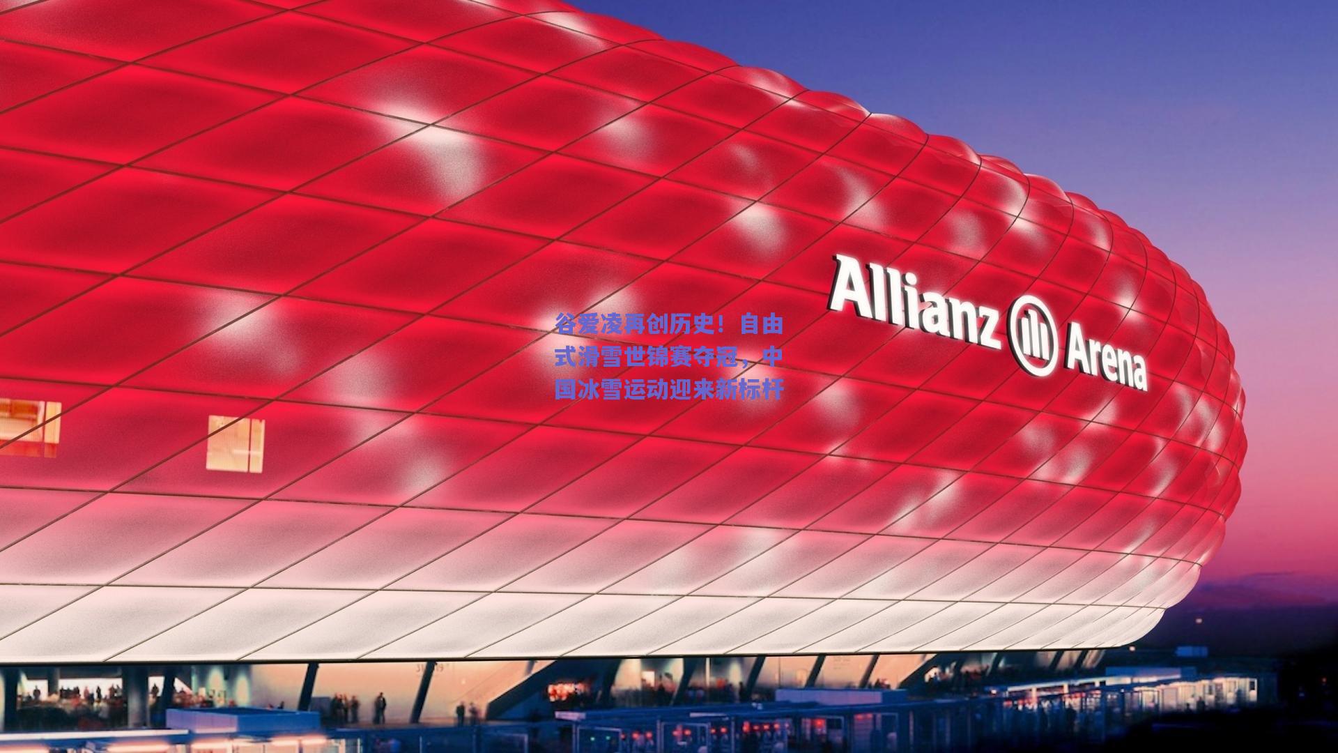 谷爱凌再创历史！自由式滑雪世锦赛夺冠，中国冰雪运动迎来新标杆