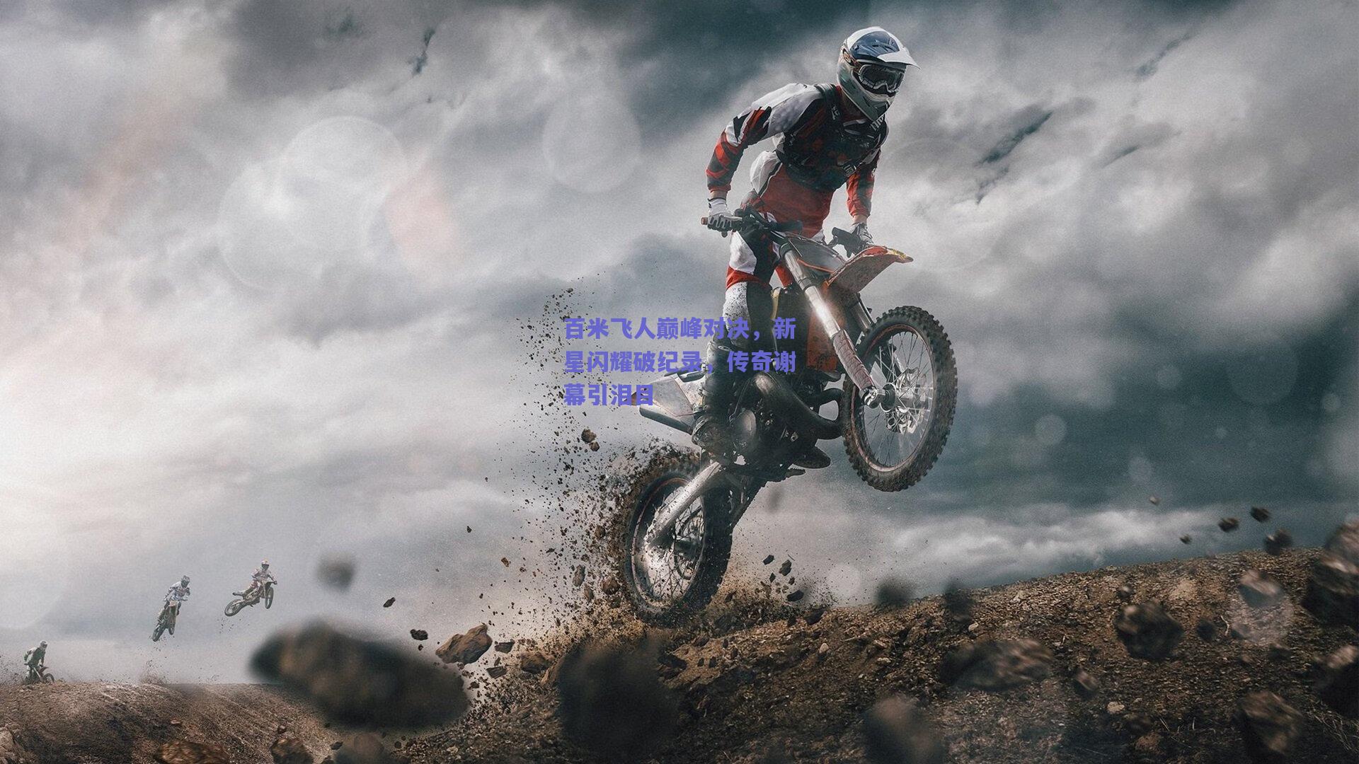 百米飞人巅峰对决，新星闪耀破纪录，传奇谢幕引泪目