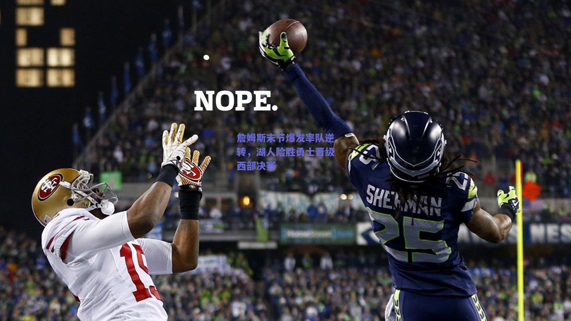 詹姆斯末节爆发率队逆转，湖人险胜勇士晋级西部决赛