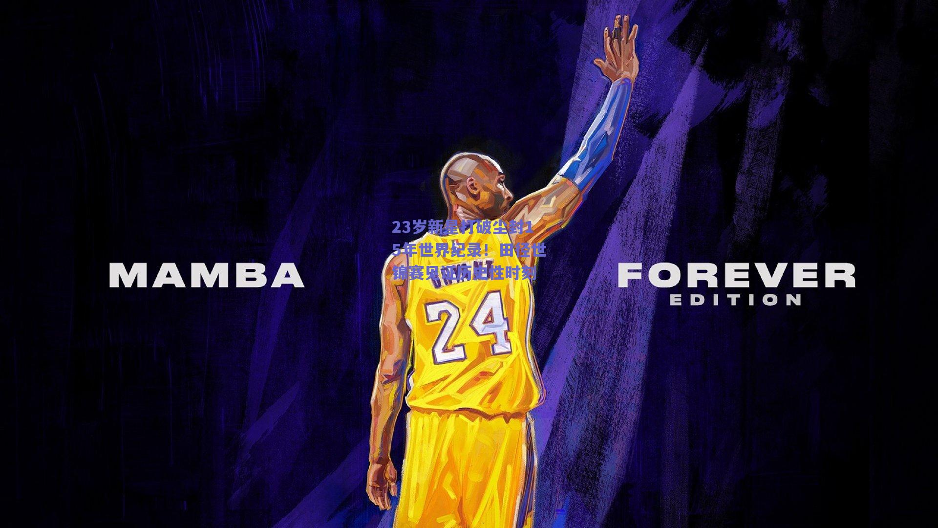 23岁新星打破尘封15年世界纪录！田径世锦赛见证历史性时刻