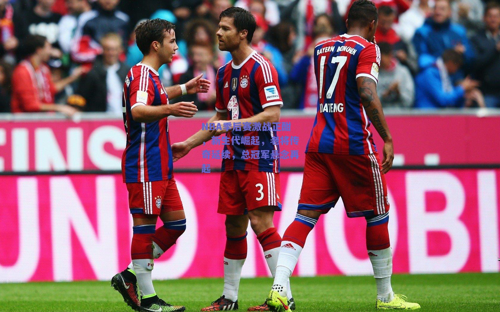 NBA季后赛激战正酣，新生代崛起，老将传奇延续，总冠军悬念再起