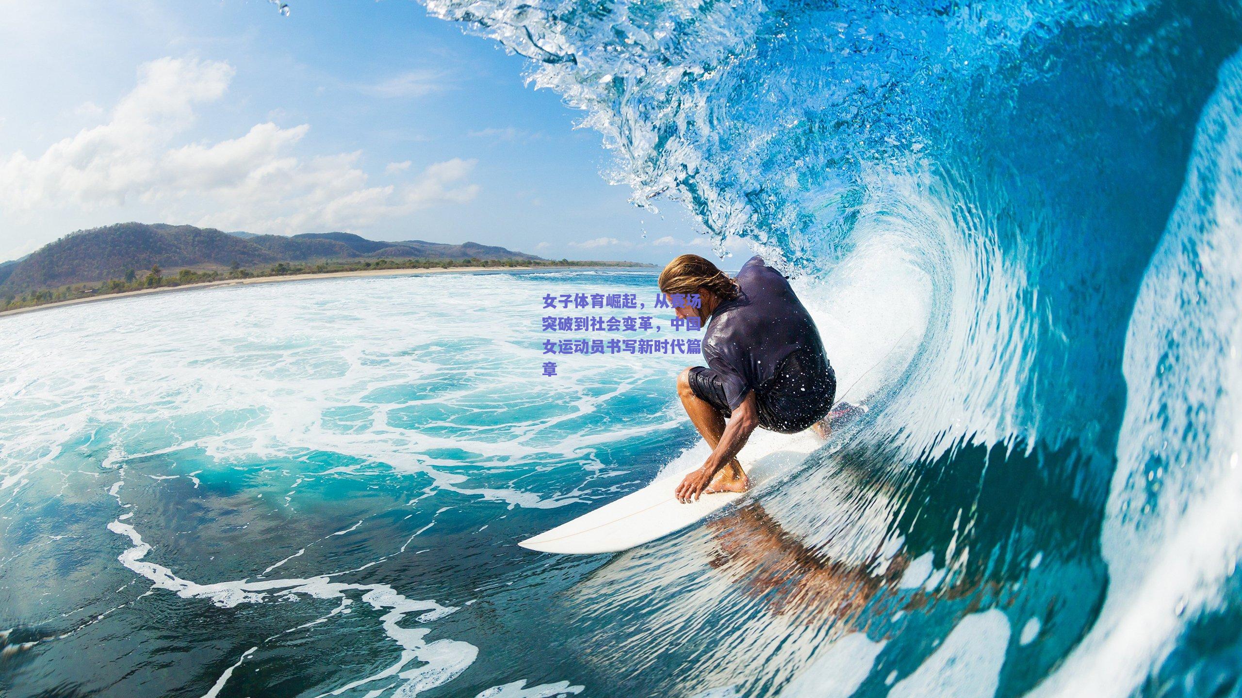 女子体育崛起，从赛场突破到社会变革，中国女运动员书写新时代篇章